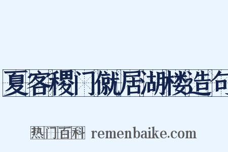 夏客稷门僦居湖楼造句是什么意思的图片